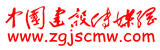 中國建設(shè)傳媒網(wǎng)
