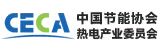 中國節(jié)能協(xié)會(huì)熱電產(chǎn)業(yè)委員